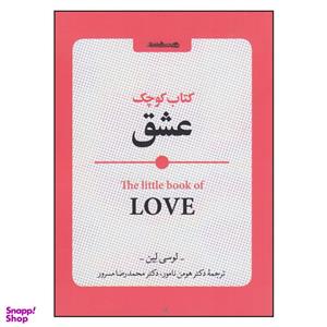 کتاب کوچک عشق اثر لوسی لین  انتشارات روانشناسی و هنر