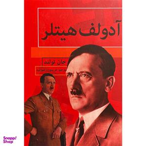 کتاب آدلف هیتلر اثر جان تولند انتشارات باهم