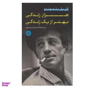 کتاب هزار زندگی بهتر از یک زندگی اثر ژان پل بلموندو انتشارات کتاب پارسه