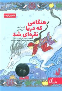 کتاب هنگامی که دریا نقره ای شد اثر گریس لین