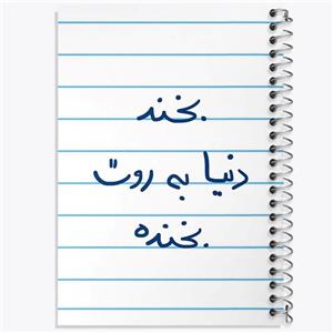 دفتر مشق 100 برگ خندالو طرح بخند دنیا به روت بخنده کد 5757