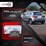 لنت ترمز عقب میتسوبیشی psw 2013 ASX2 