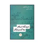 کتاب دیدگاه اسلام به کسب و کار اثر محمدعظیم خدایاری و سامان سامنی نشر اندیشه احسان