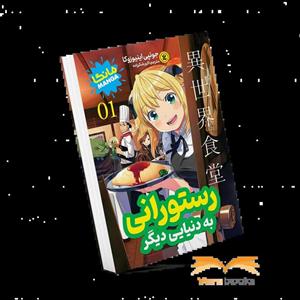 کتاب رستورانی به دنیایی دیگر 01 اثر جونپی اینیوزوکا انتشارات نگاه آشنا