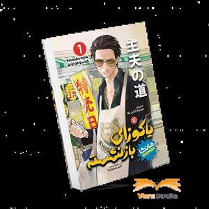 کتاب یاکوزای بازنشسته اثر کوسوکه اونو انتشارات نگاه آشنا جلد 1