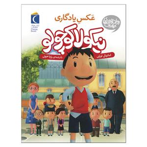 کتاب نیکولا کوچولو عکس یادگاری اثر امانوئل لوپتی نشر محراب قلم