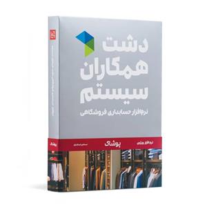 نرم افزار حسابداری دشت همکاران سیستم نسخه حسابداری فروشگاهی پوشاک استاندارد