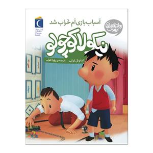 کتاب نیکولا کوچولو اسباب بازی ام را  شکست اثر امانوئل  لوپتی نشر محراب قلم
