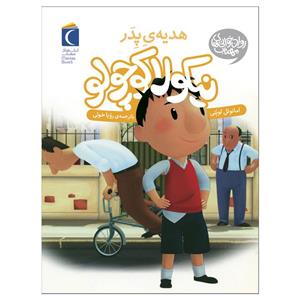 کتاب نیکولا کوچولو هدیه پدر اثر امانوئل  لوپتی نشر محراب قلم