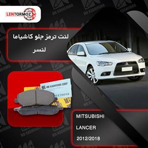 لنت ترمز جلو میتسوبیشی لنسر 2018-2012 کاشیاما ژاپن