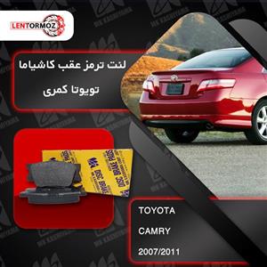 لنت ترمز عقب کمری 2007 تا 2011 کاشیاما ژاپن