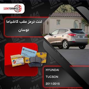 لنت ترمز عقب توسان (IX35) 2011 تا 2015 کاشیاما ژاپن