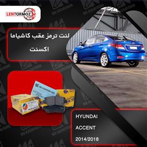 لنت ترمز عقب هیوندا اکسنت ۲۰۱۴ تا ۲۰۱۸ کاشیاما ژاپن