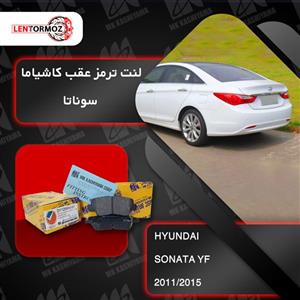 لنت ترمز عقب سوناتا YF مدل 2011 تا 2015 کاشیاما ژاپن