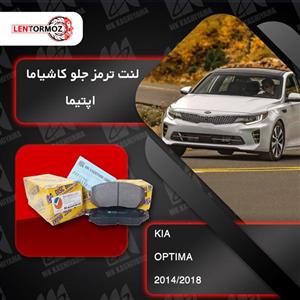 لنت ترمز جلو کیا اپتیما 2014 تا 2018 (JF) کاشیاما ژاپن 