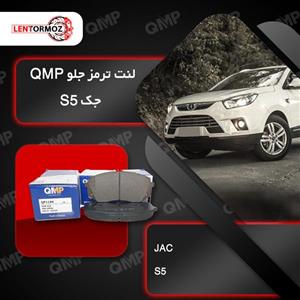 لنت ترمز جلو جک QMP S5 کره