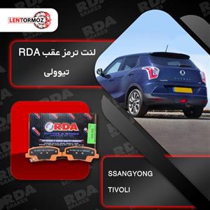 لنت ترمز عقب سانگ یانگ تیوولی RDA استرالیا