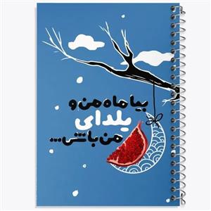 دفتر شطرنجی 50 برگ خندالو طرح شب یلدا کد 20406