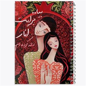 دفتر شطرنجی 50 برگ خندالو طرح شب یلدا کد 20384