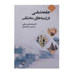 کتاب جامعه شناسی در زمینه های مختلف اثر محمدتقی شیخی انتشارات شرکت سهامی انتشار 