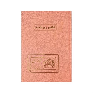 دفتر حسابداری 160 برگ پارس نفیس مدل روزنامه