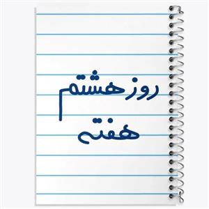 دفتر شطرنجی 50 برگ خندالو طرح روز هشتم هفته کد 5626