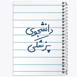 دفتر شطرنجی 50 برگ خندالو طرح دانشجوی بهداشت کد 5635