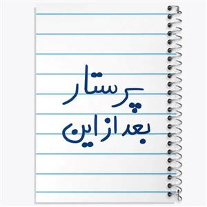 دفتر شطرنجی 50 برگ خندالو طرح پرستار بعد از این کد 5644