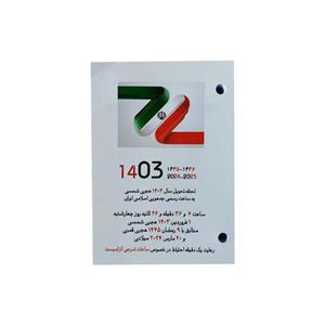 تقویم رومیزی سال 1403 مدل روزشمار 