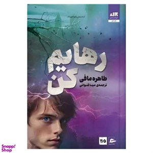 کتاب رهایم کن اثر طاهره مافی نشر کتاب مجازی