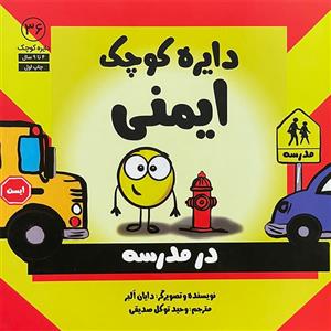 کتاب دایره ی کوچک 36 ایمنی درمدرسه اثر دایان آلبر انتشارات آب