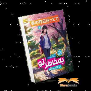 کتاب به خاطر تو اثر می ها چی موکو انتشارات نگاه آشنا