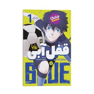 کتاب قفل آبی رویا اثر مونه یاکی کنشیرو انتشارات نگاه آشنا