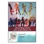 کتاب راهنمای آموزگار تازه کار اثر جانیس ورموت انتشارات ذهن آویز