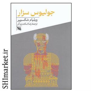 کتاب جولیوس سزار اثر ویلیام شکسپیر انتشارات گوتنبرگ