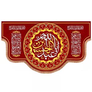 پرچم خدمتگزاران مدل کتیبه محرم طرح السلام علیک یا اباعبدالله الحسین علیه السلام کد 40003014