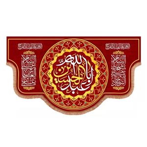 پرچم خدمتگزاران مدل کتیبه محرم طرح السلام علیک یا اباعبدالله الحسین علیه السلام کد 40003017