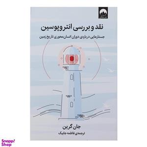 کتاب نقد و بررسی انتروپوسن اثر جان گرین نشر میلکان