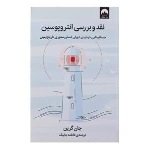 کتاب نقد و بررسی انتروپوسن اثر جان گرین نشر میلکان