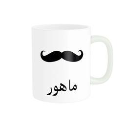 ماگ ناریکو مدل لیوان شخصی طرح اسم ماهور کد 014254