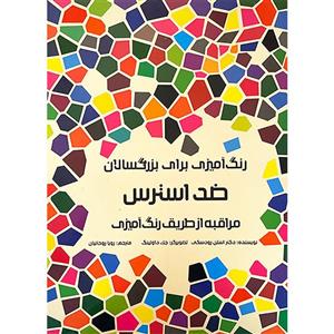 کتاب رنگ آمیزی برای بزرگسالان ضد استرس اثر استن رودسکی انتشارات هیرمند