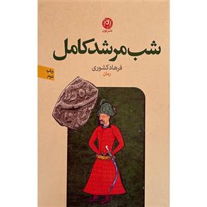 کتاب شب مرشد کامل اثر فرهاد کشوری نشر نون