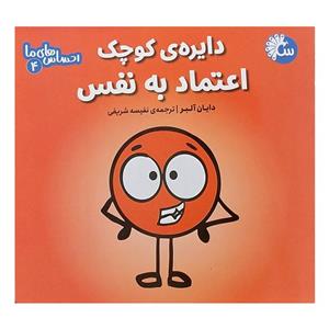 کتاب احساس های ما 4 دایره کوچک اعتماد به نفس اثر دایان آلبر انتشارات تاووس