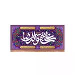 پرچم خدمتگزاران مدل کتیبه مذهبی طرح دهه کرامت علی بن موسی الرضا علیه السلام کد 60003261