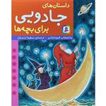 کتاب داستان‌های جادویی برای بچه‌ها اثر فیونا واترز انتشارات قدیانی