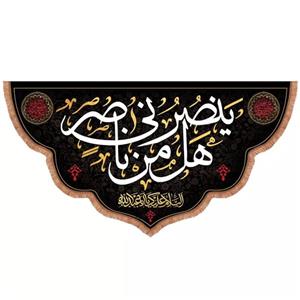 پرچم خدمتگزاران مدل کتیبه محرم طرح هل من ناصر ینصرنی کد 4000899