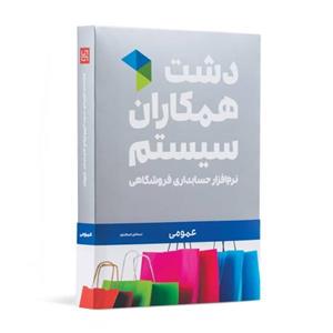 نرم افزار حسابداری دشت همکاران سیستم نسخه حسابداری فروشگاهی عمومی پایه