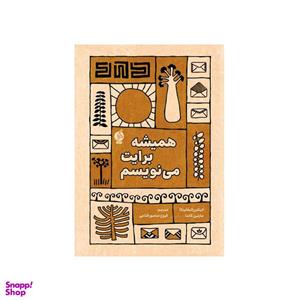 کتاب همیشه برایت می‌نویسم اثر مارتین گاندا و کیتلین الیفایرنکا نشر ادامه