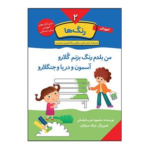 کتاب آموزش رنگ ها اثر منصوره عرب خراسانی انتشارات باز 