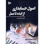 کتاب اصول حسابداری از ایده تا عمل اثر هلیا پسته‌زاد انتشارات آتی‌نگر